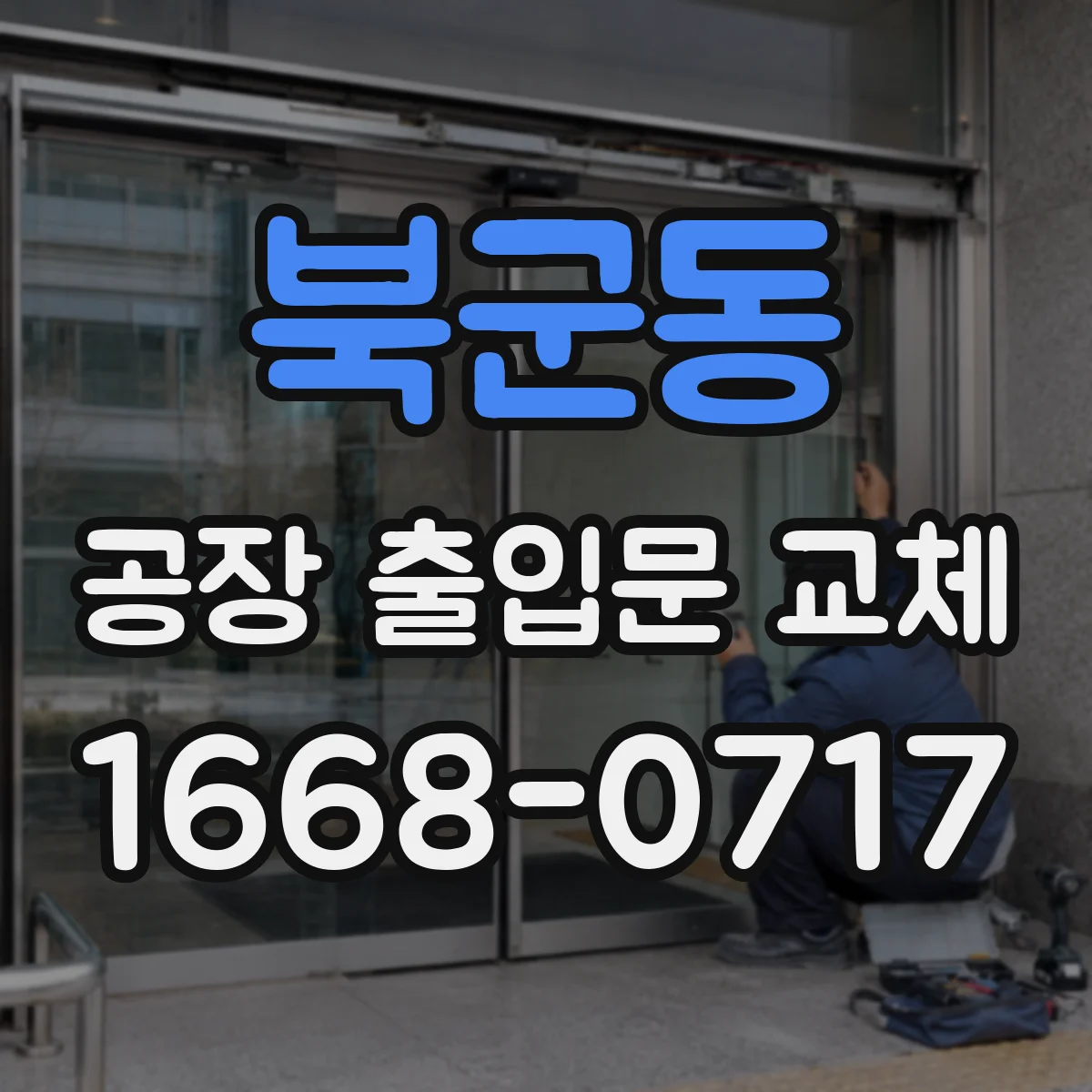 북군동 공장 출입문 교체