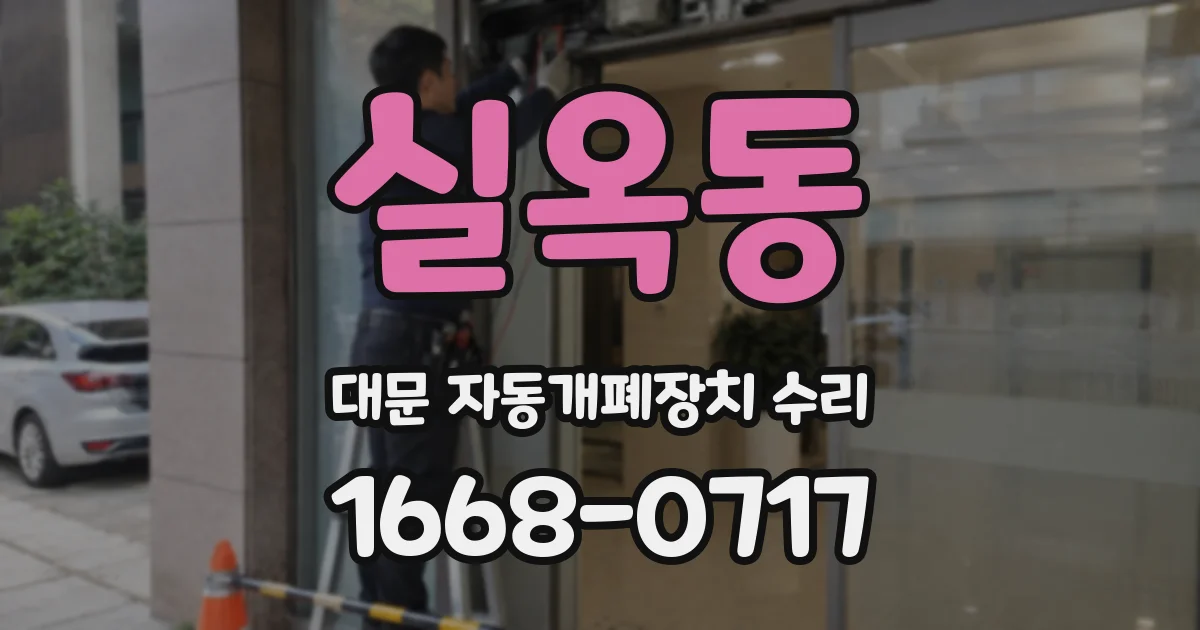 실옥동 대문 자동개폐장치 수리