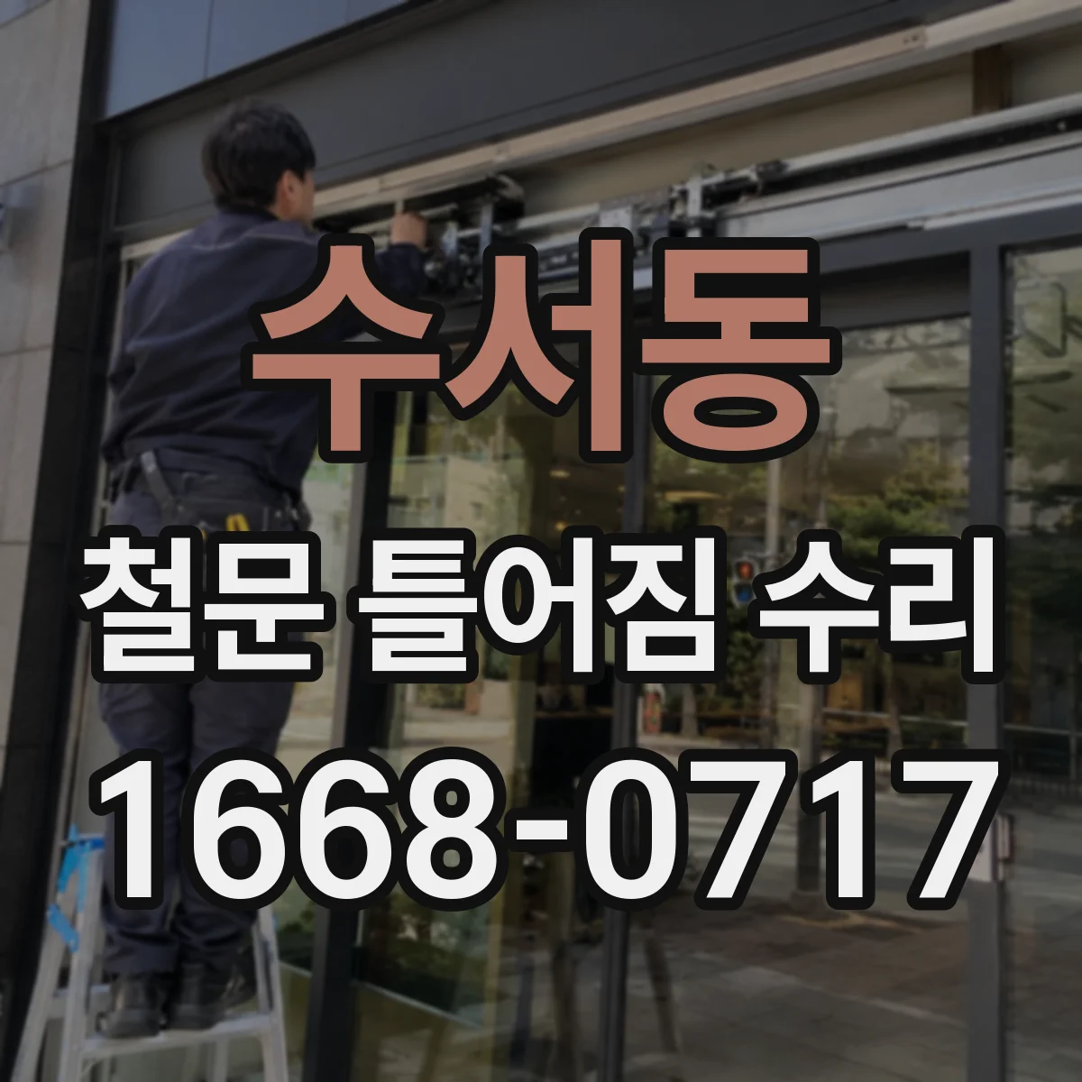 수서동 철문 틀어짐 수리