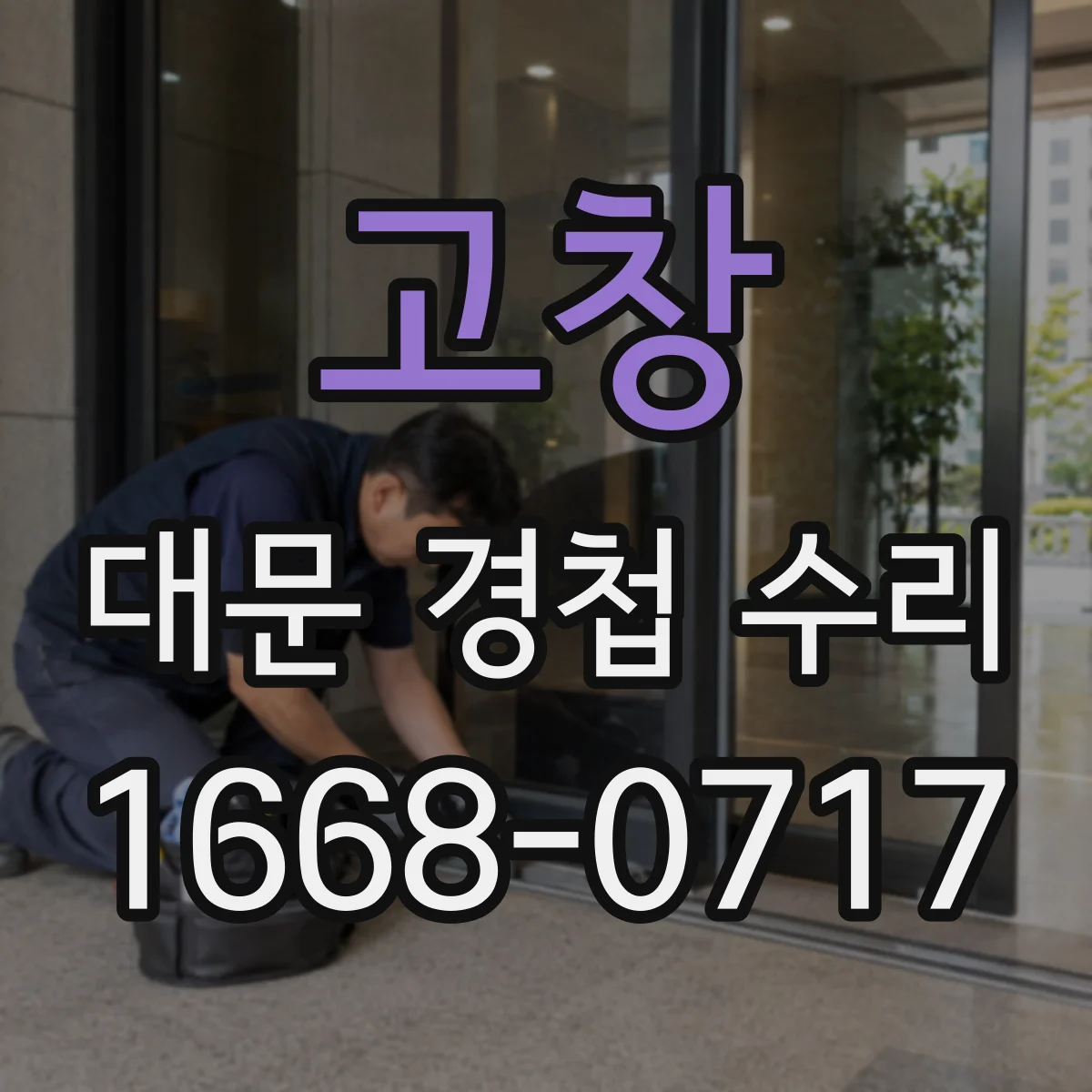 고창 대문 경첩 수리