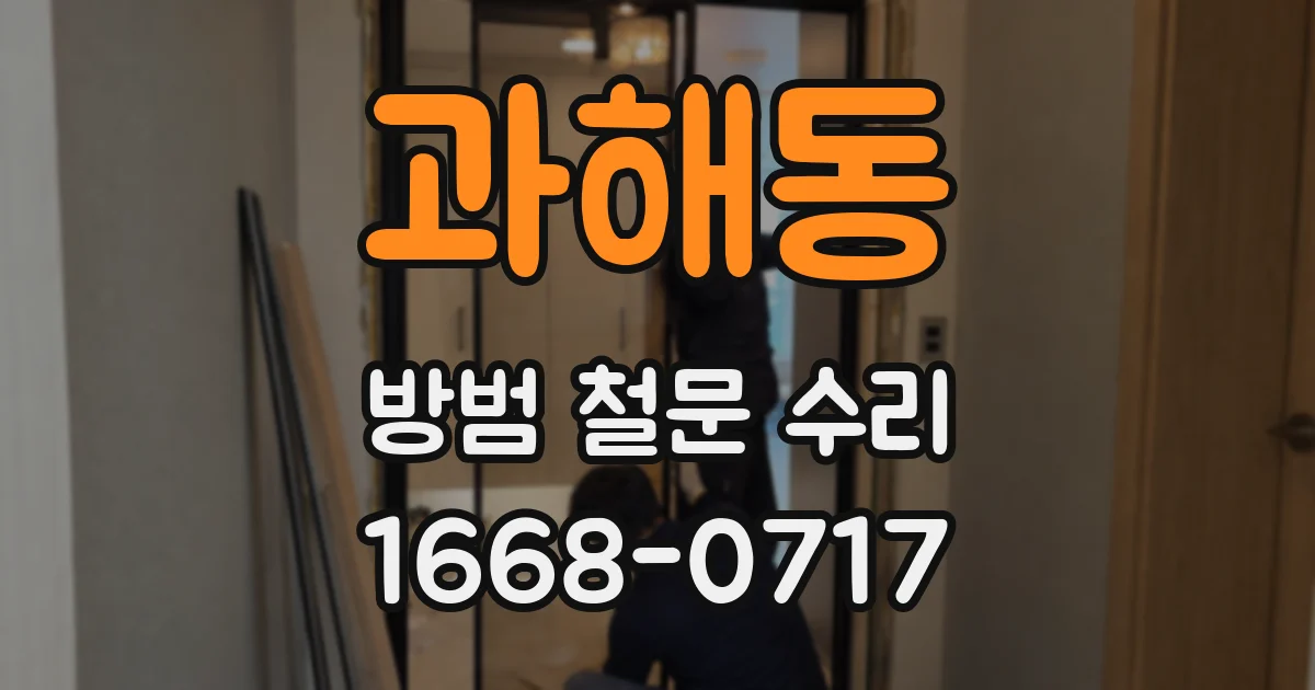 과해동 방범 철문 수리