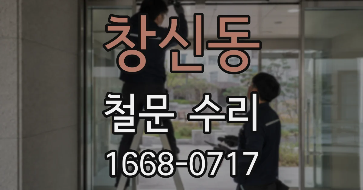 창신동 철문 수리