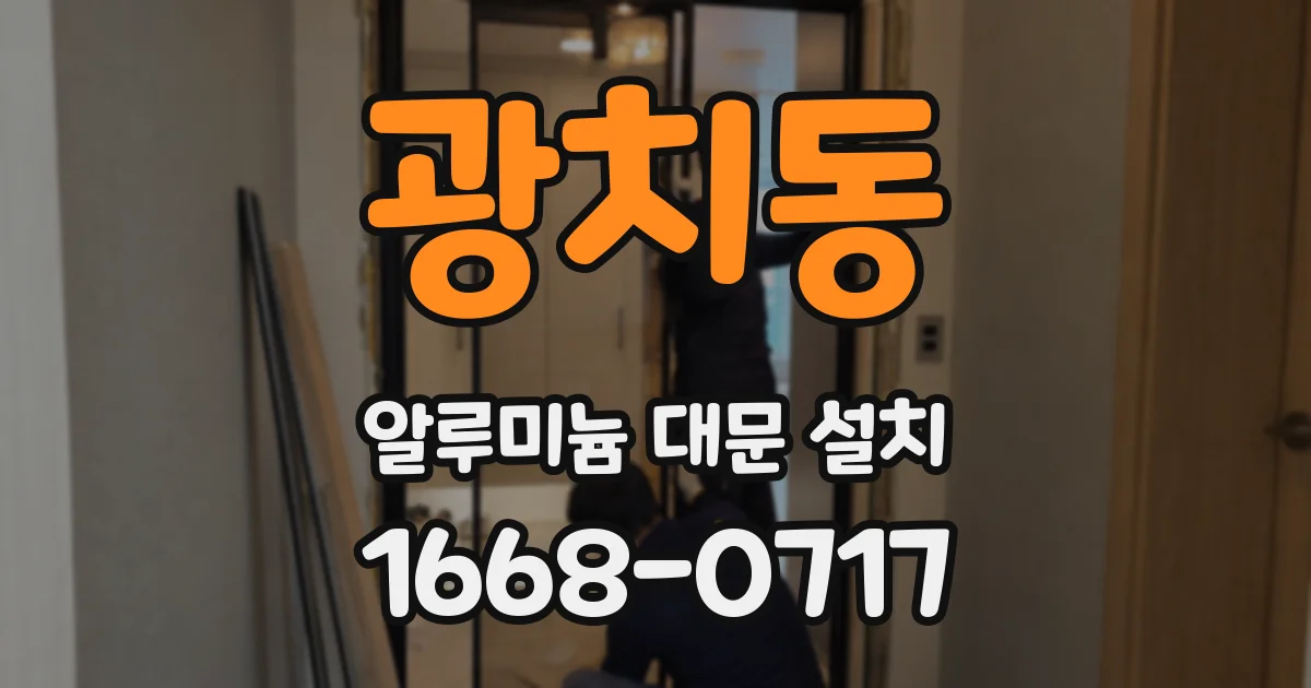광치동 알루미늄 대문 설치