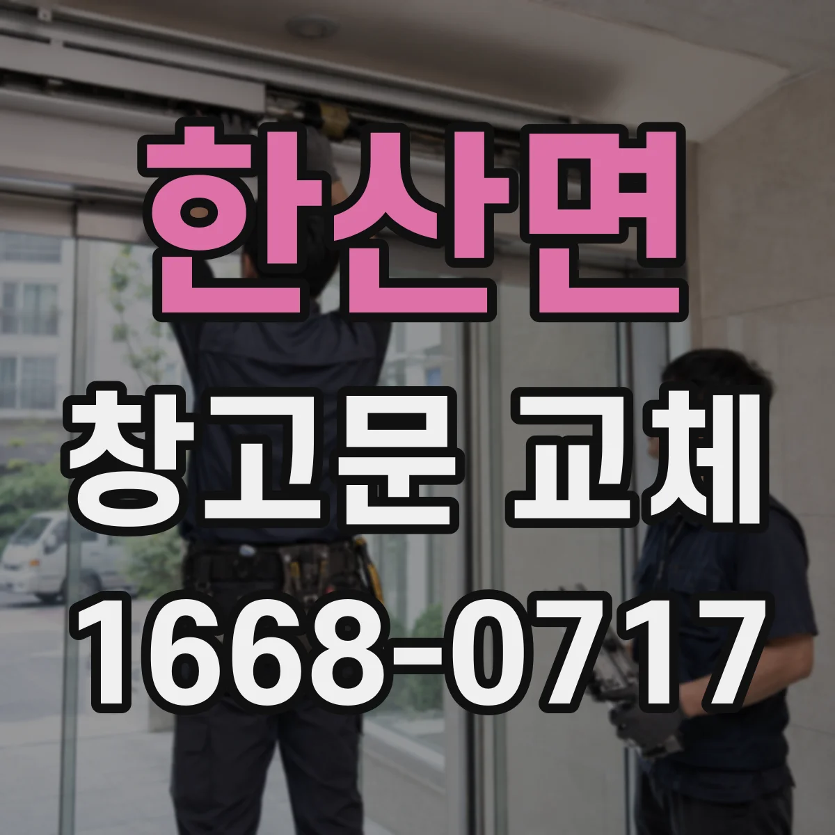 한산면 창고문 교체