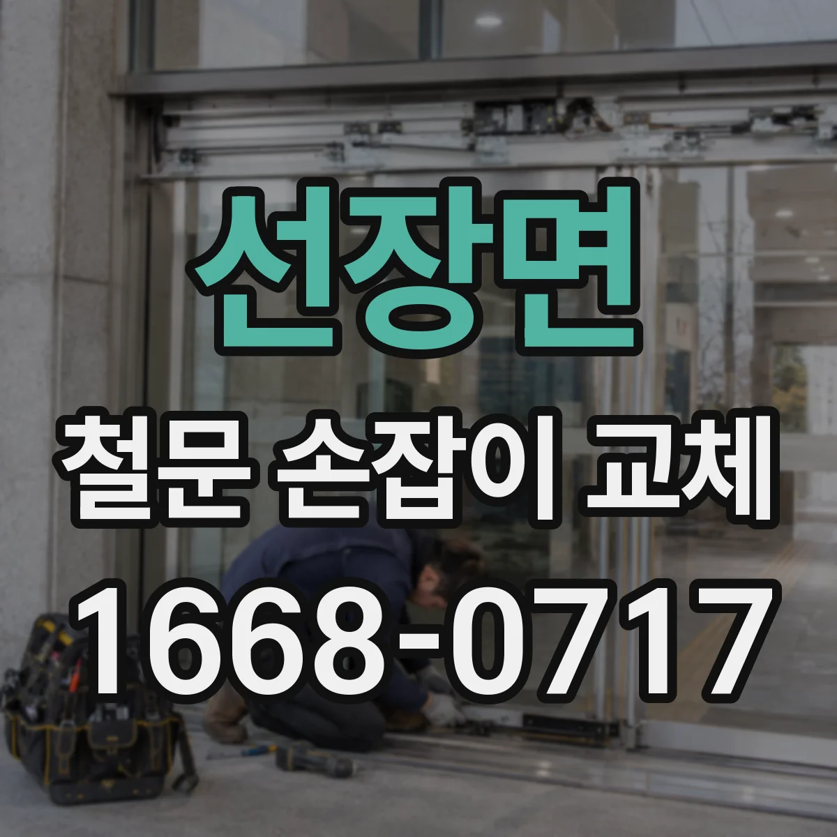 선장면 철문 손잡이 교체
