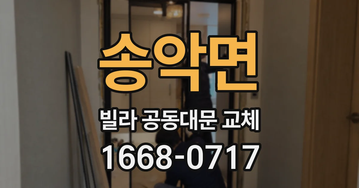 송악면 빌라 공동대문 교체