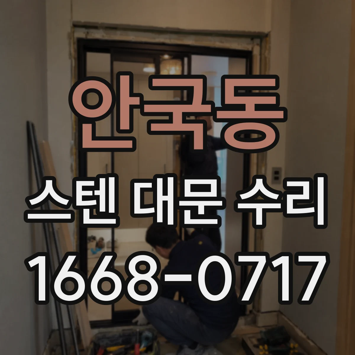안국동 스텐 대문 수리