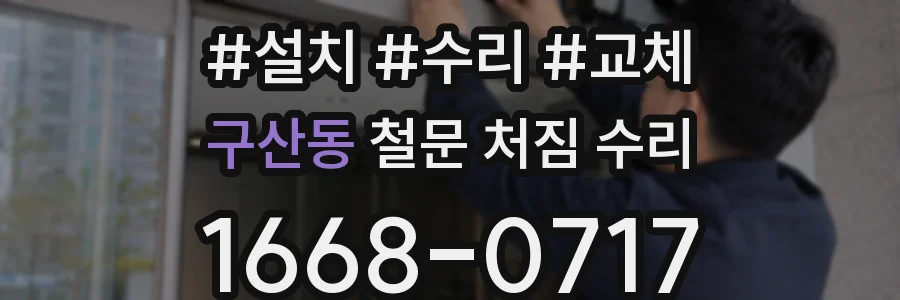 구산동 철문 처짐 수리