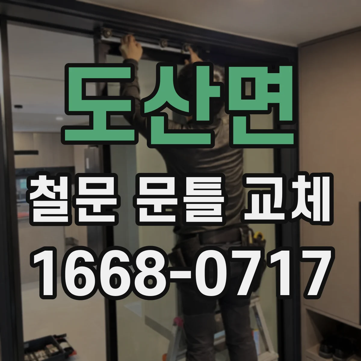 도산면 철문 문틀 교체