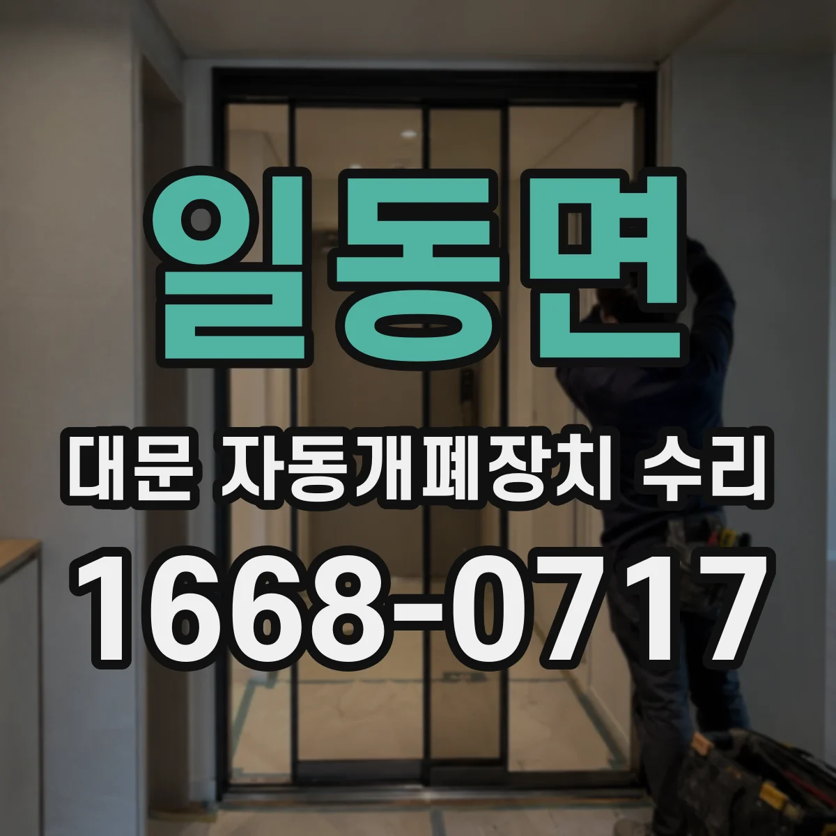 일동면 대문 자동개폐장치 수리