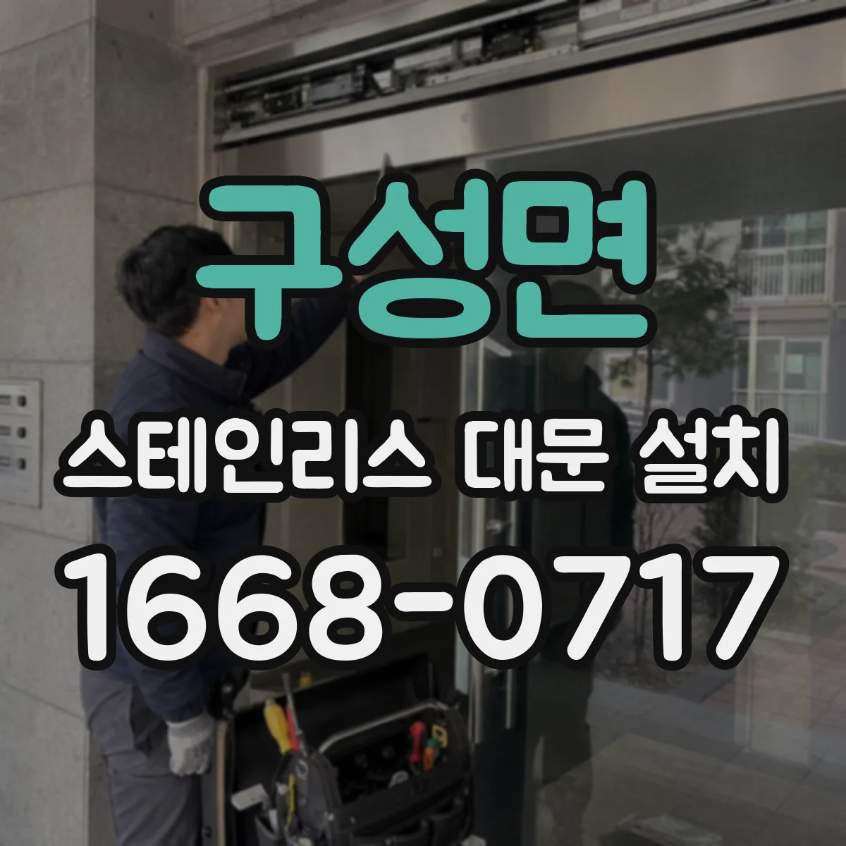 구성면 스테인리스 대문 설치