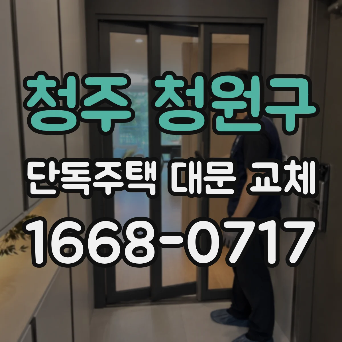 청주 청원구 단독주택 대문 교체 목재·철문·알루미늄 내구성 차이 알아보기
