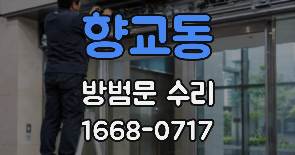 향교동 방범문 수리