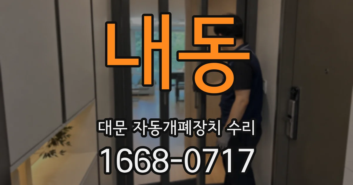 내동 대문 자동개폐장치 수리