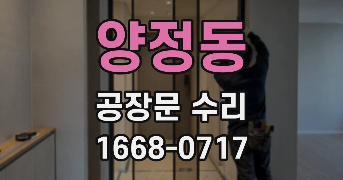 양정동 공장문 수리