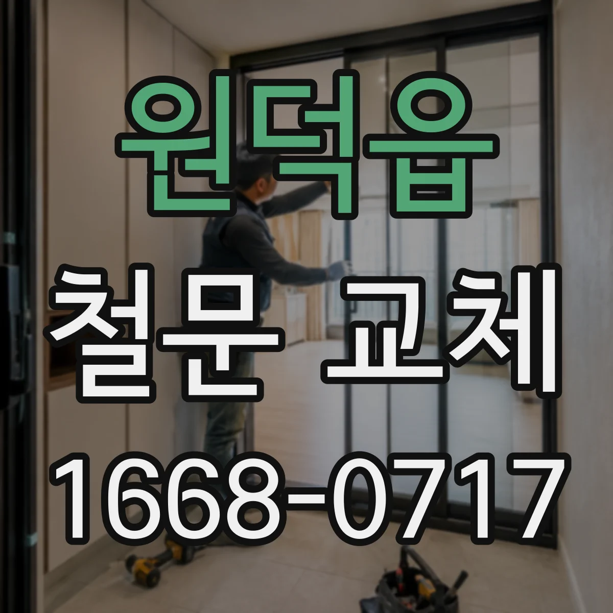 원덕읍 철문 교체