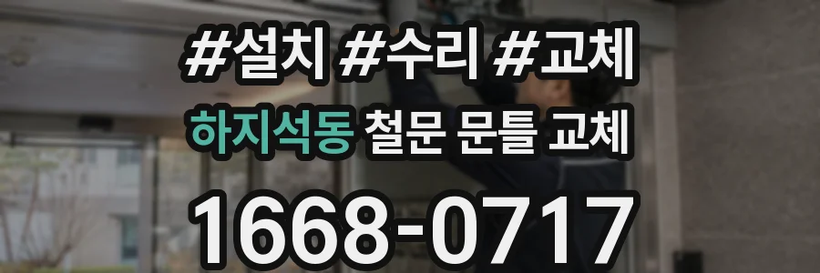 하지석동 철문 문틀 교체
