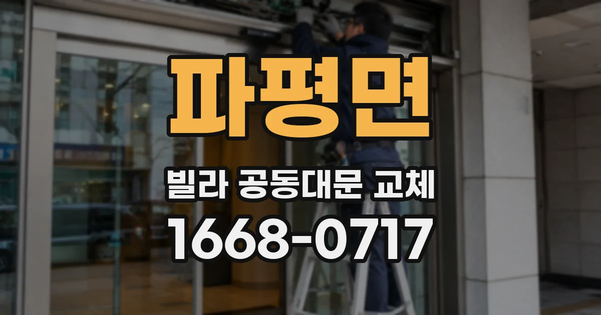 파평면 빌라 공동대문 교체