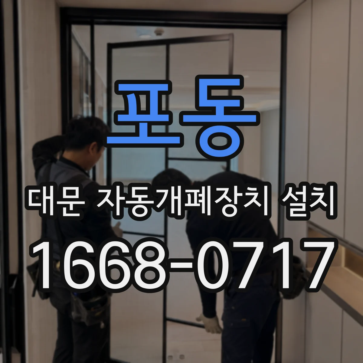 포동 대문 자동개폐장치 설치