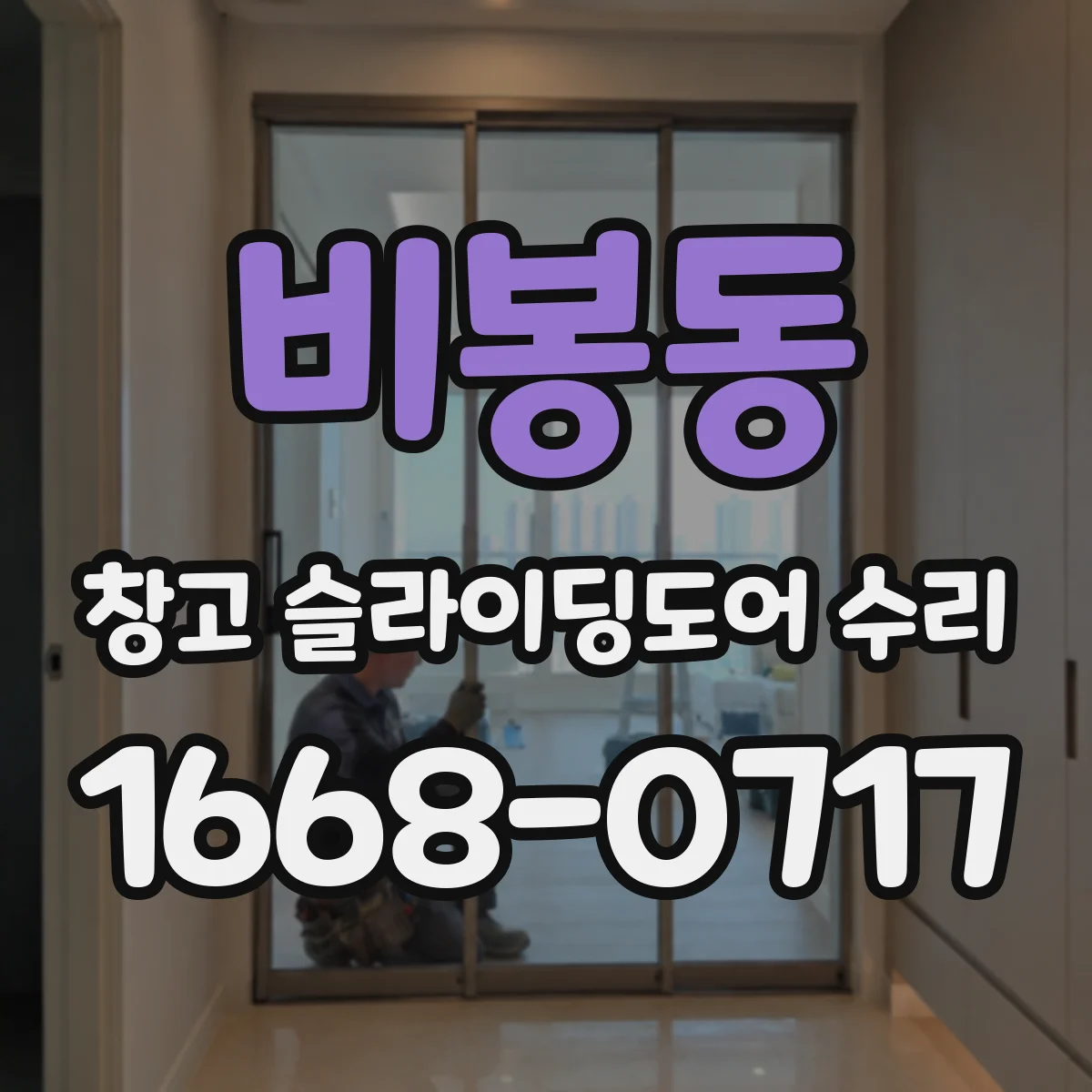 비봉동 창고 슬라이딩도어 수리