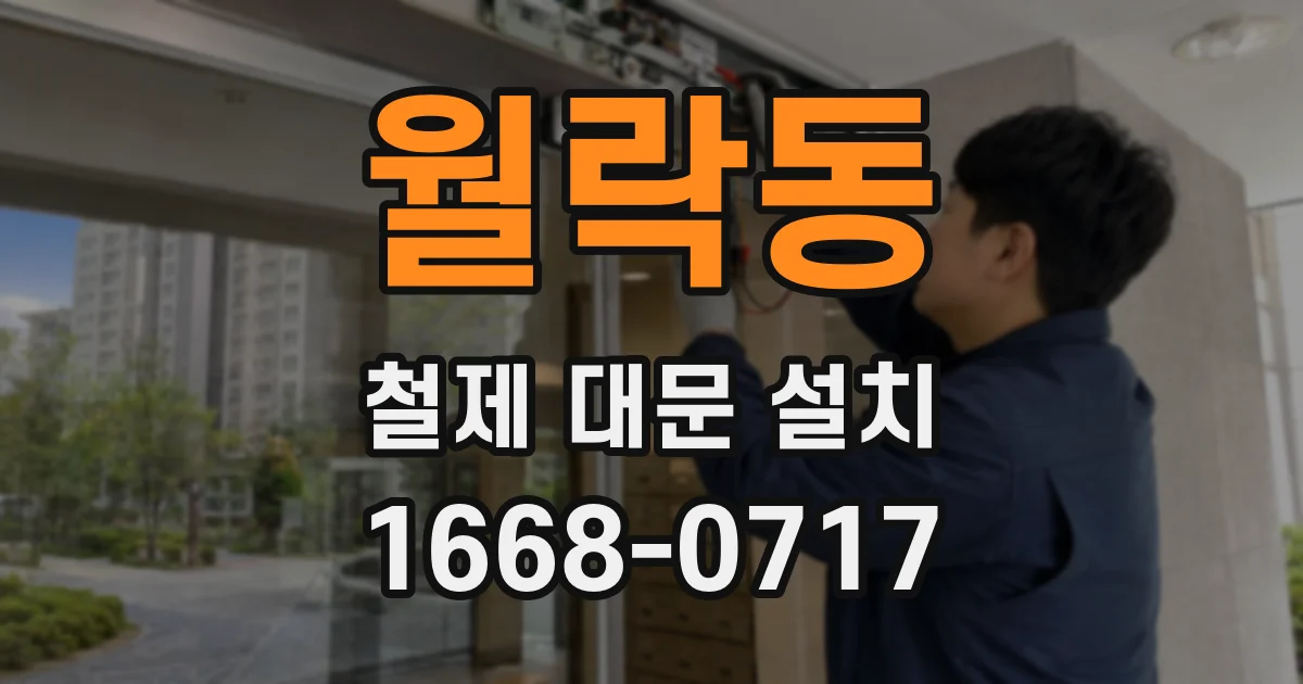 월락동 철제 대문 설치