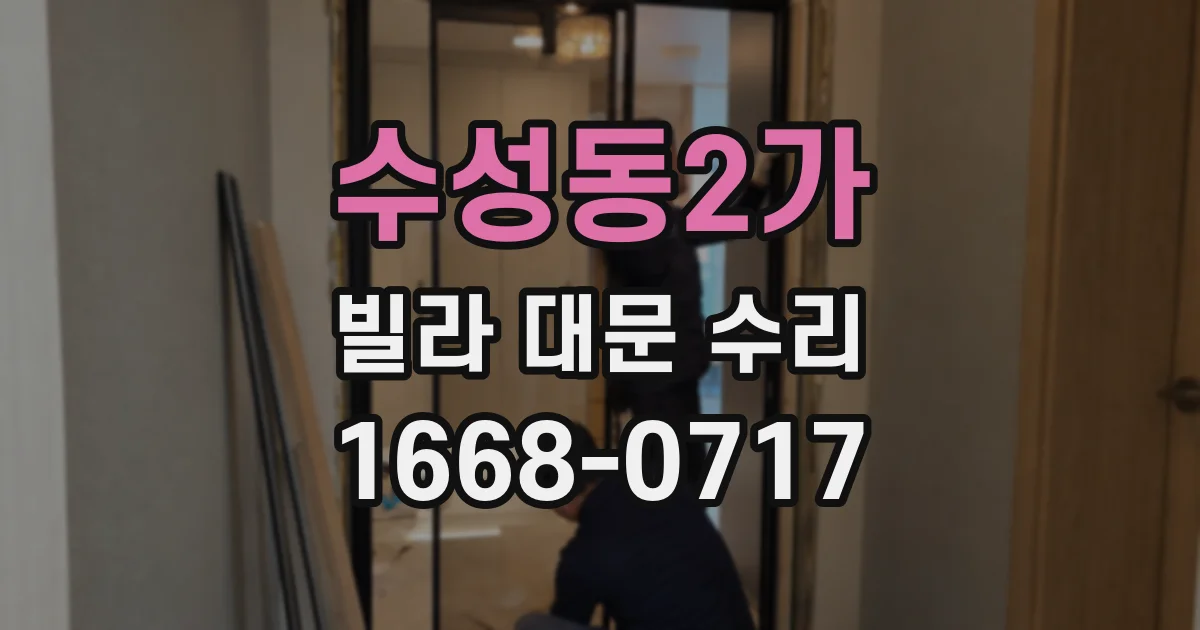 수성동2가 빌라 대문 수리