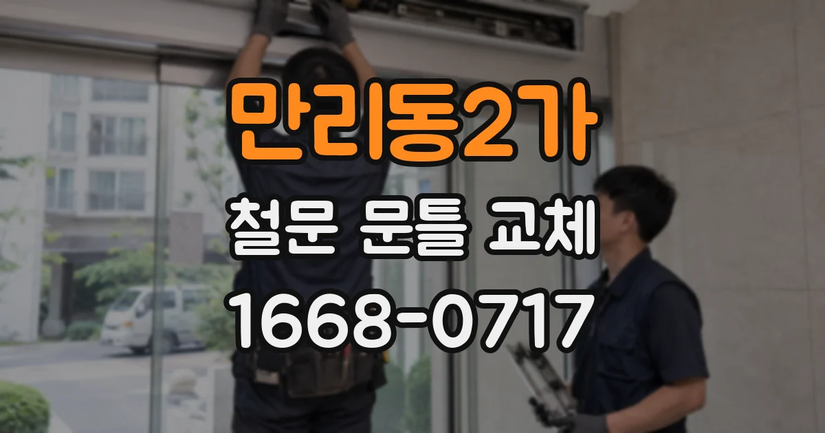 만리동2가 철문 문틀 교체