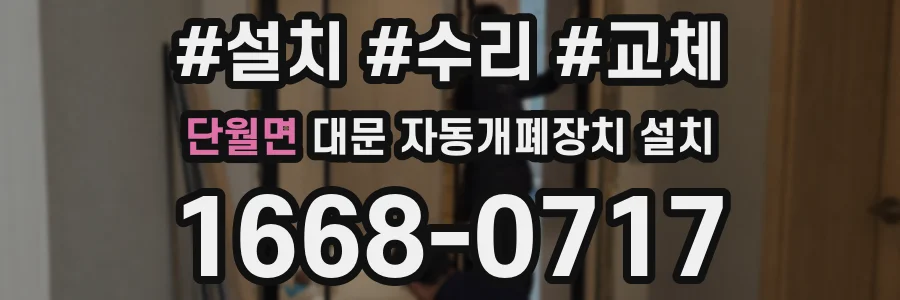 단월면 대문 자동개폐장치 설치
