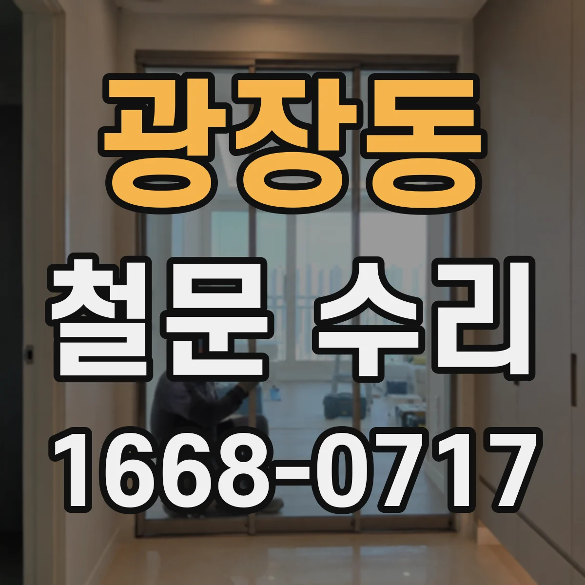 광장동 철문 수리
