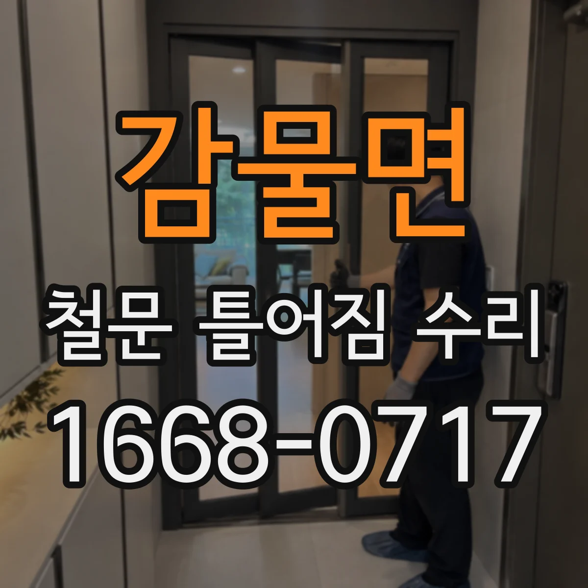 감물면 철문 틀어짐 수리