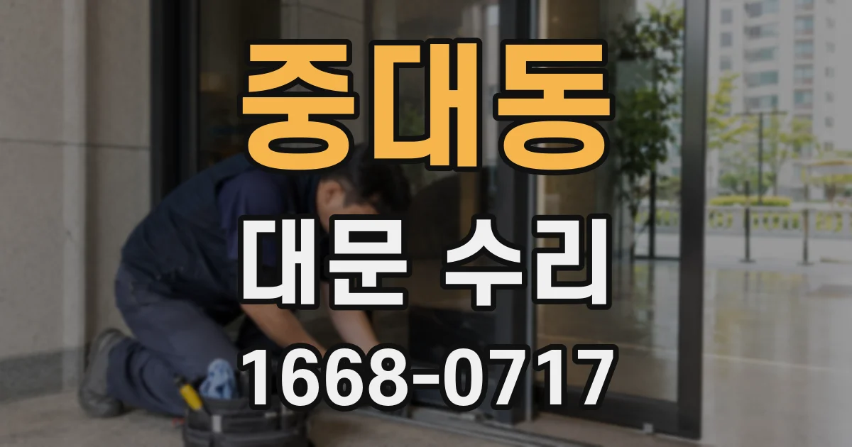 중대동 대문 수리