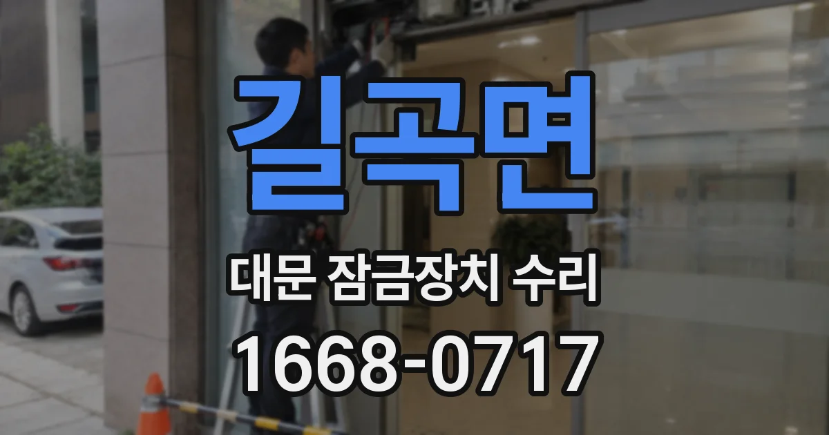 길곡면 대문 잠금장치 수리