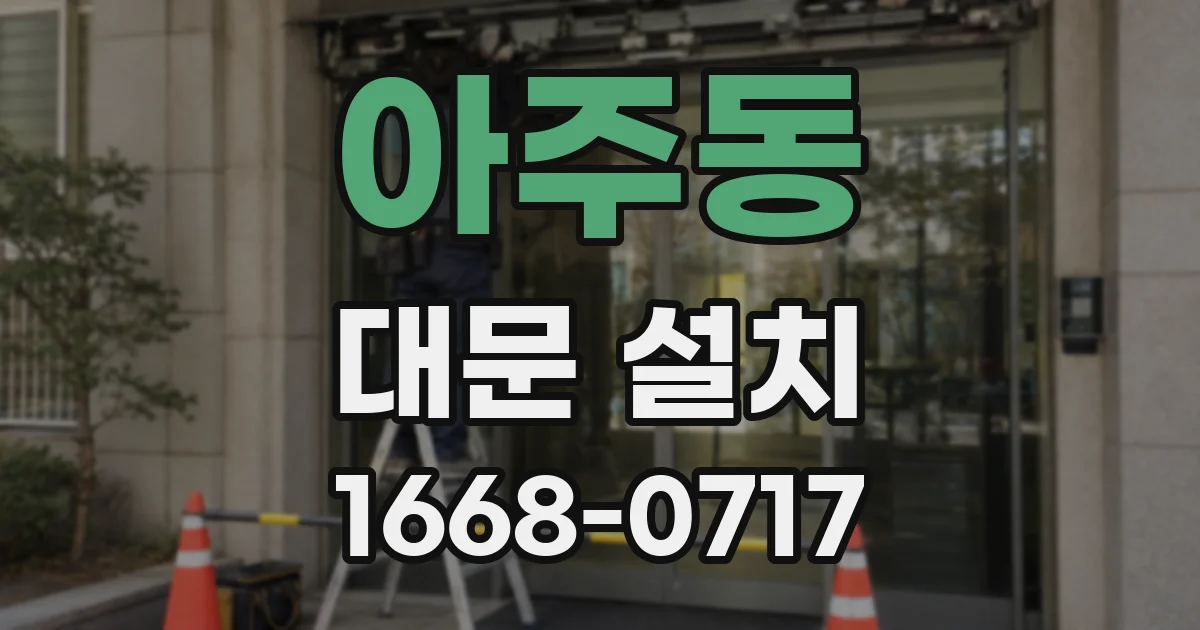 아주동 대문 설치