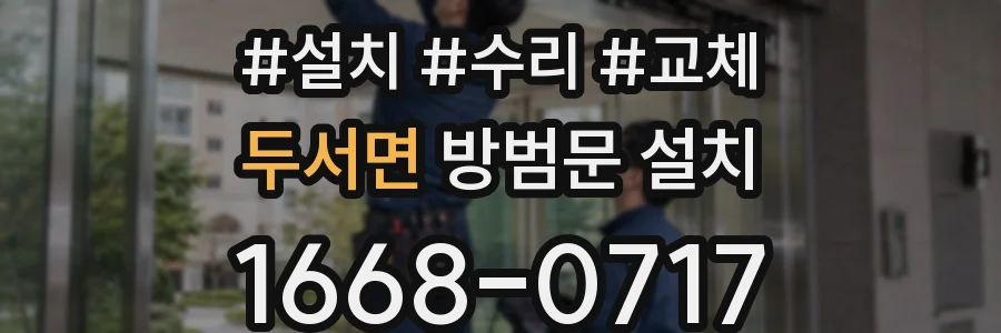 두서면 방범문 설치
