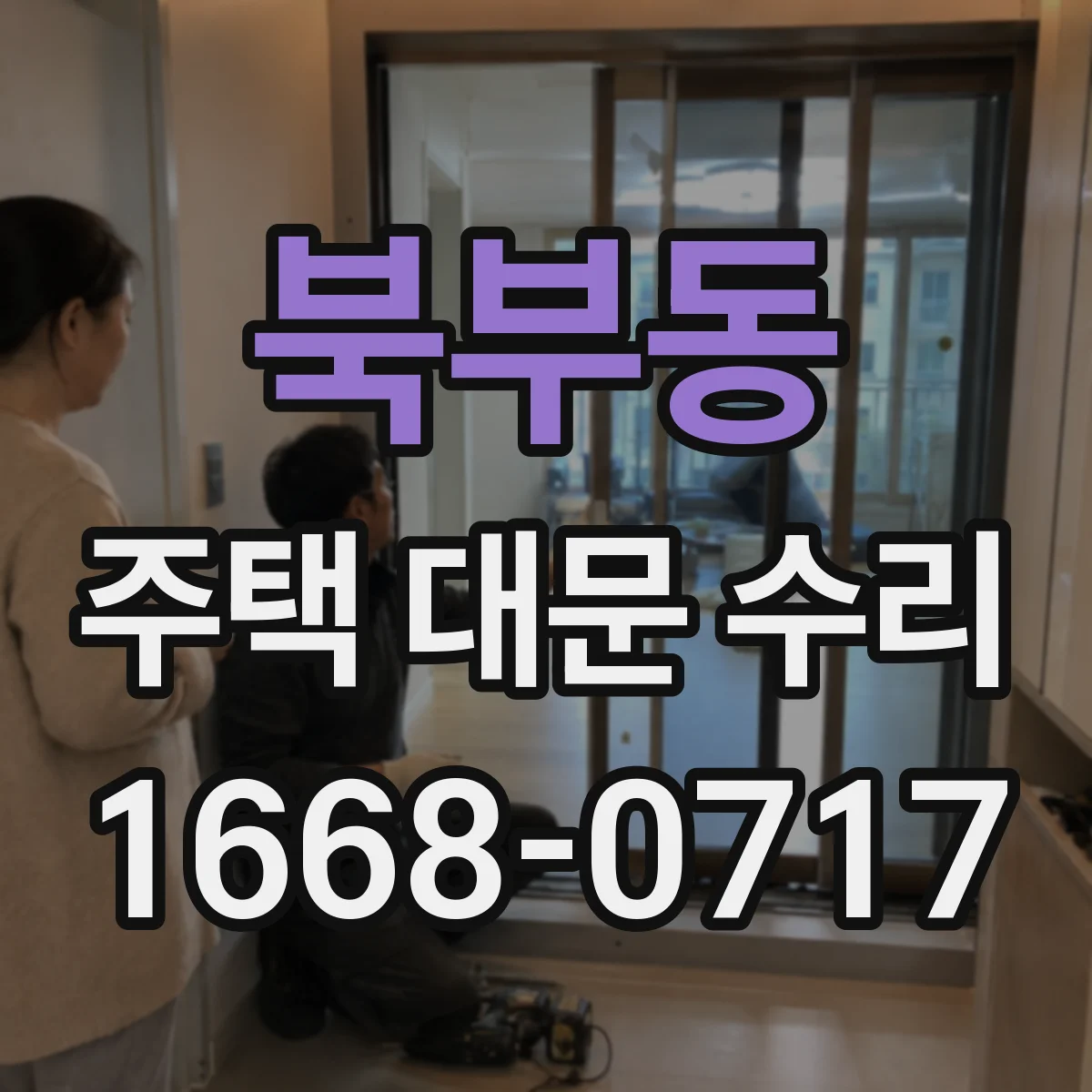 북부동 주택 대문 수리