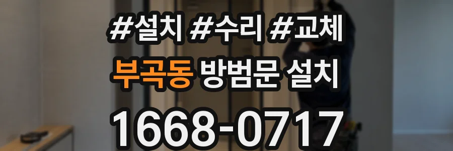 부곡동 방범문 설치