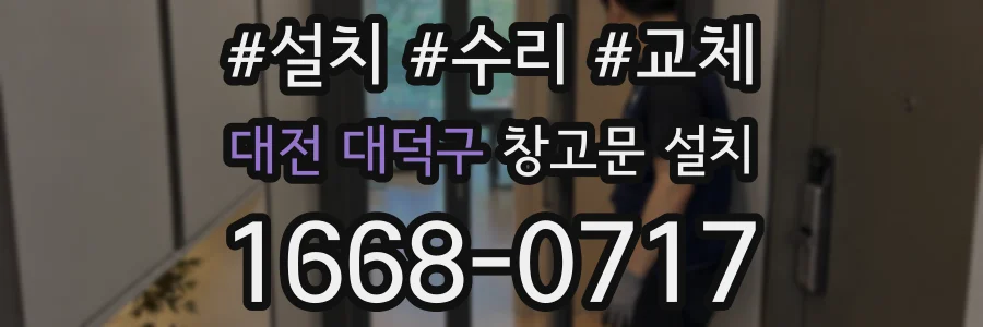대전 대덕구 창고문 설치