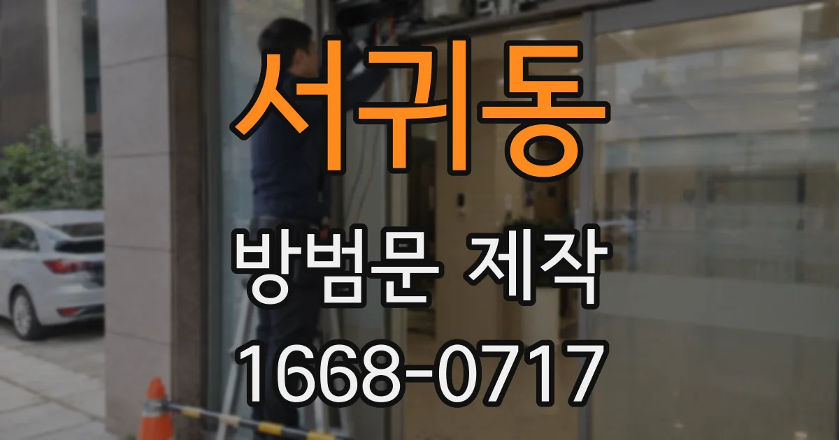 서귀동 방범문 제작