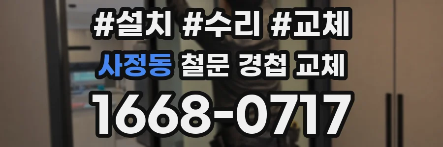 사정동 철문 경첩 교체