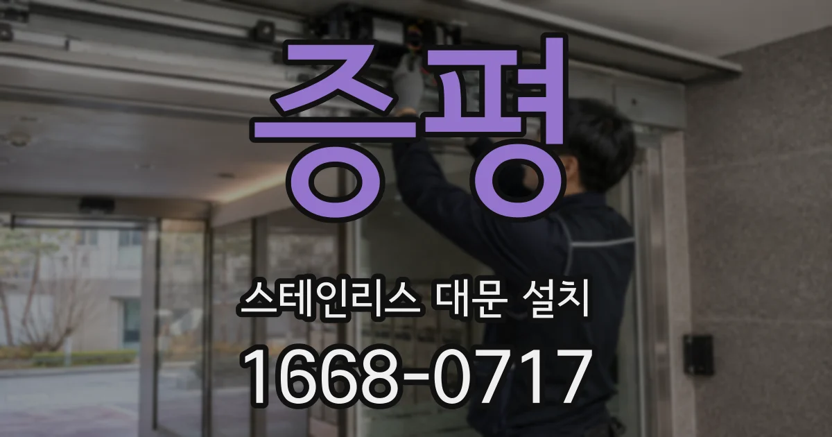 증평 스테인리스 대문 설치