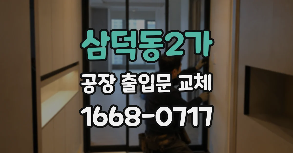 삼덕동2가 공장 출입문 교체