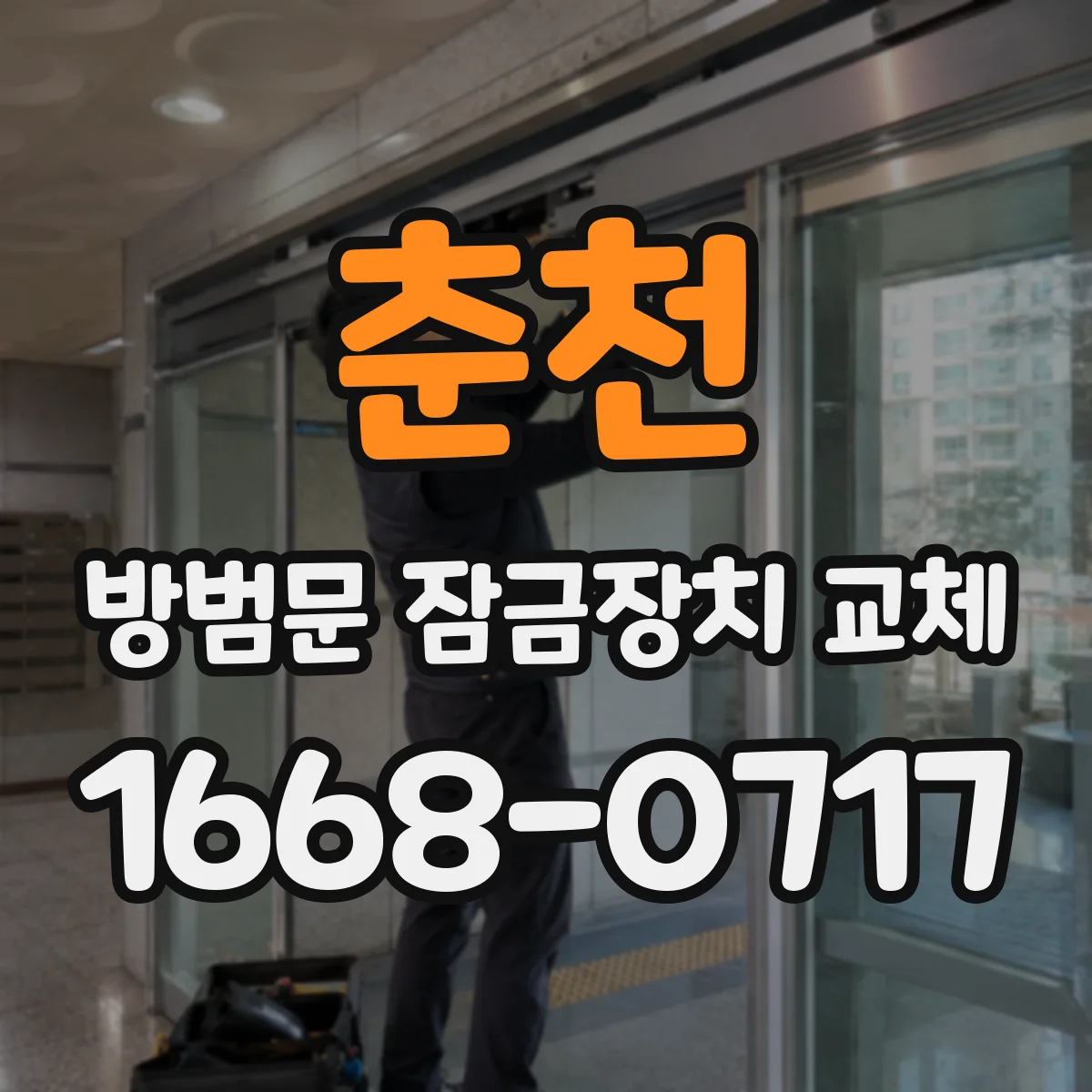 춘천 방범문 잠금장치 교체