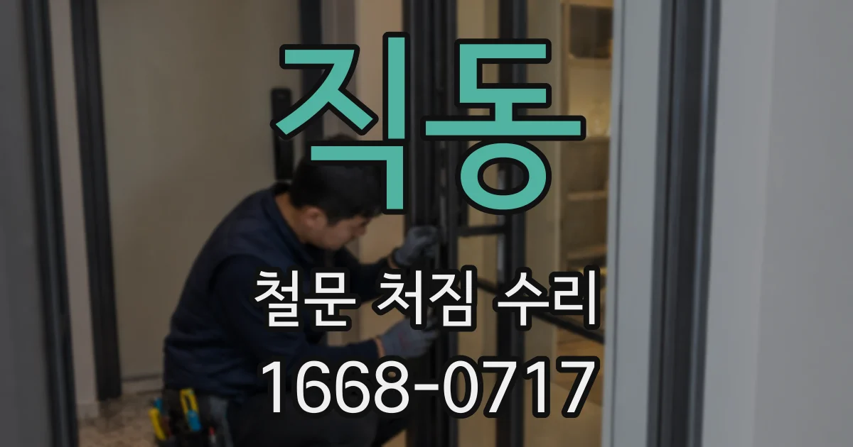 직동 철문 처짐 수리