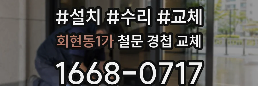 회현동1가 철문 경첩 교체