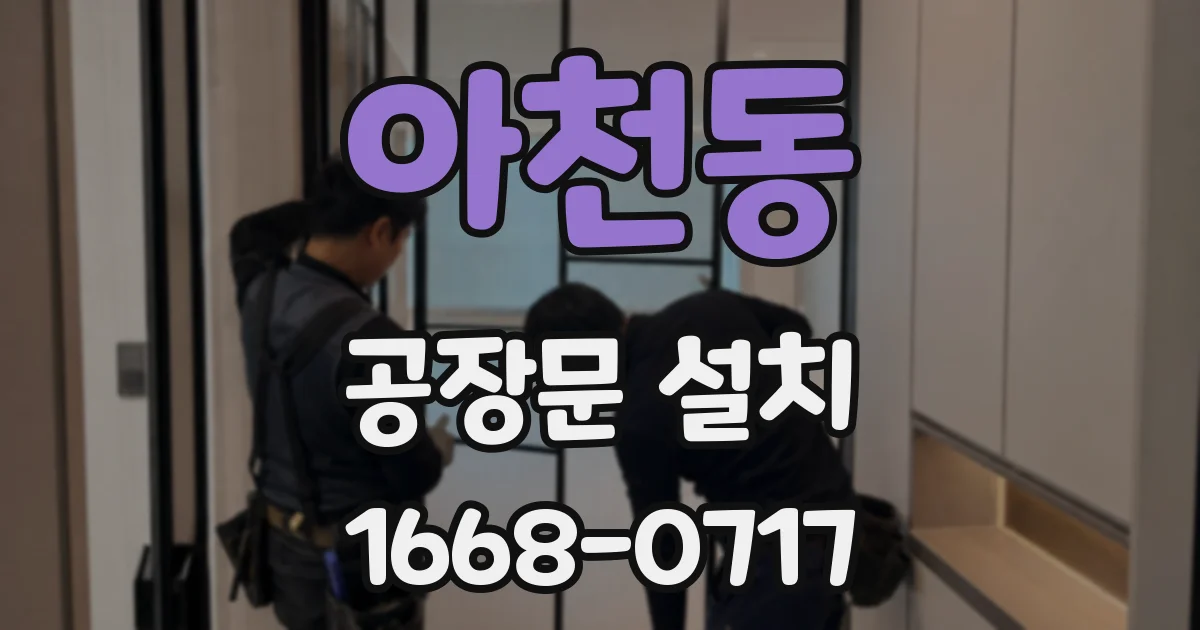 아천동 공장문 설치