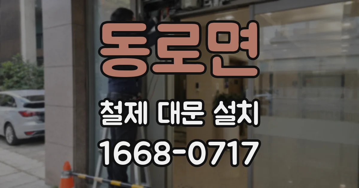 동로면 철제 대문 설치