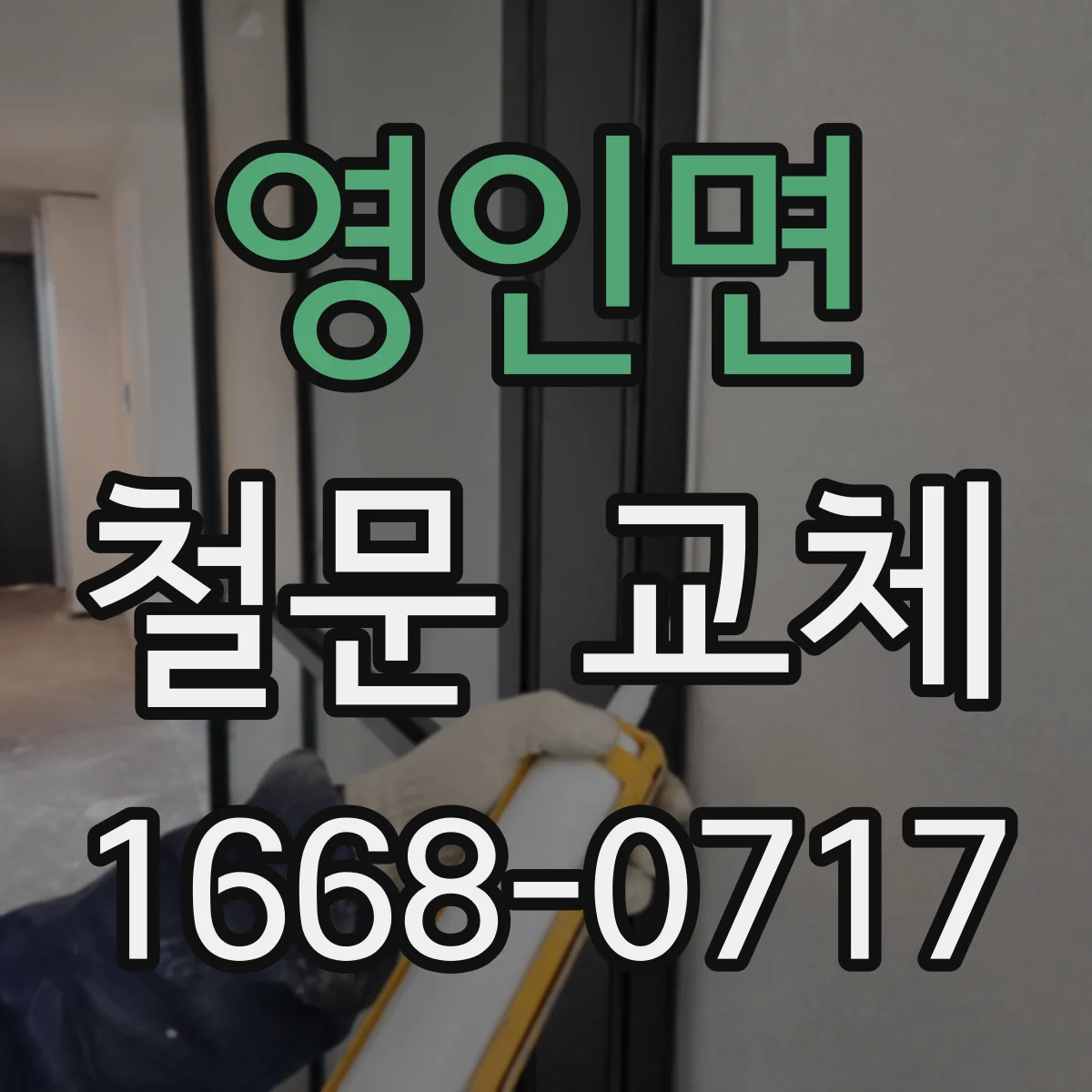 영인면 철문 교체
