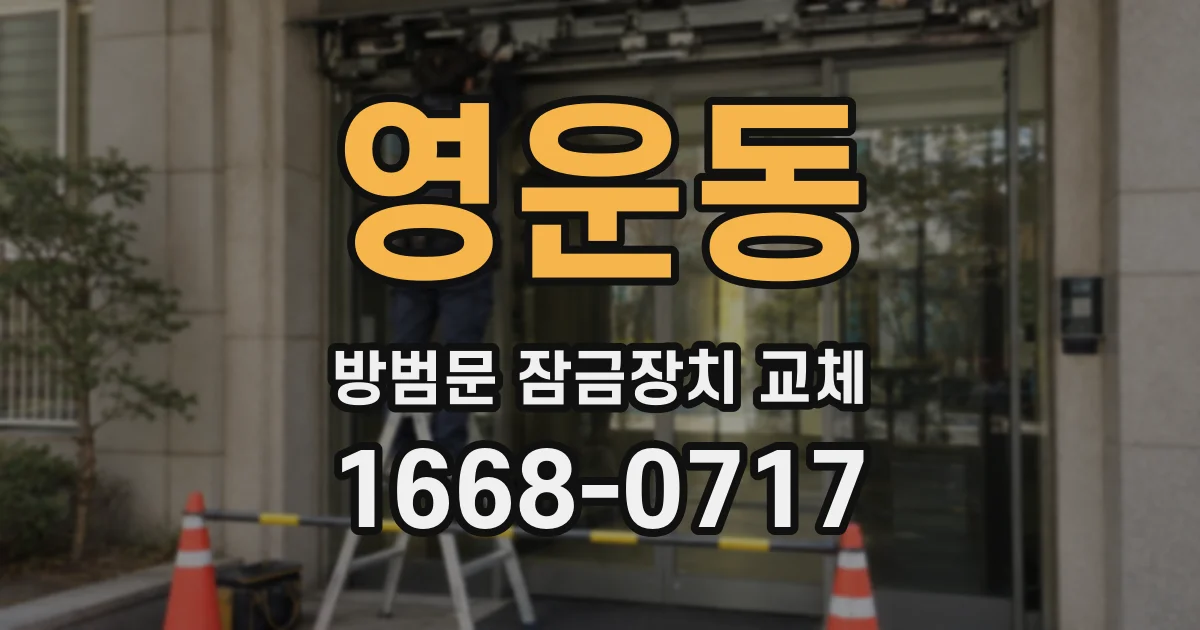 영운동 방범문 잠금장치 교체