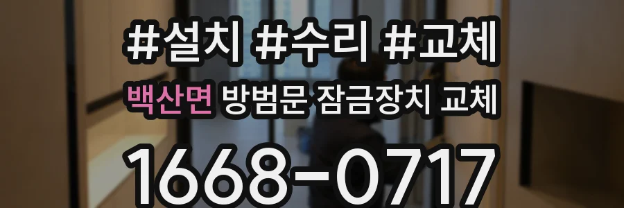 백산면 방범문 잠금장치 교체