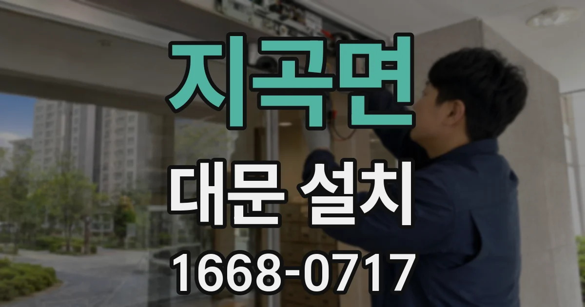 지곡면 대문 설치